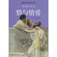 经典作家谈情与情爱