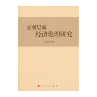 宏观层面经济伦理研究