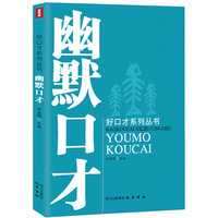幽默口才
