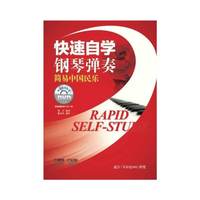 快速自学钢琴弹奏:简易中国民乐