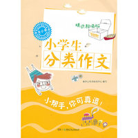 小学生分类作文-精选超值版