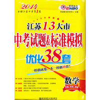 江苏13大市中考试题&标准模拟优化38套 数学（2013年8月）