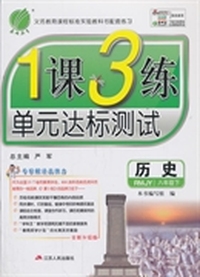 (2014春）1课3练 八年级 历史 (下) 人教版