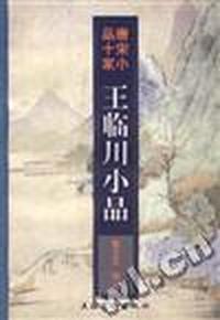 唐宋小品十家---王临川小品