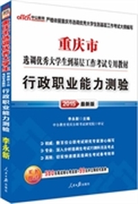 中公最新版2015重庆市选调优秀大学生到基层工作考试专用教材行政职业能力测验