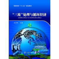 三废处理与循环经济