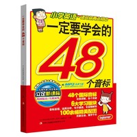 一定要学会的48个音标-小学英语.读完你再上初中