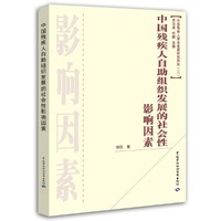 中国残疾人自助组织发展的社会性影响因素