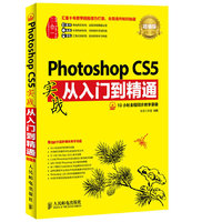 Photoshop CS5实战从入门到精通：超值版