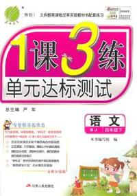 (2015春)1课3练 四年级 语文 (下) 冀教版