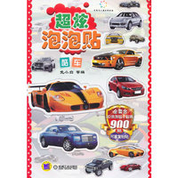 酷车-超炫泡泡贴-全套含3D泡泡贴+贴纸900贴可重复粘贴