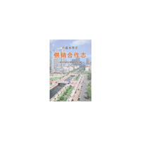 六盘水市志:供销合作志