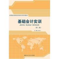 基础会计实训(第二版)(经管类创新型实验实训系列教材)