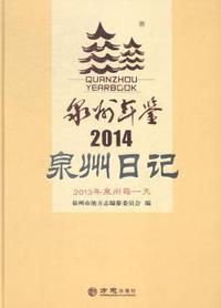 泉州年鉴:2013年泉州每一天:2014:泉州日记
