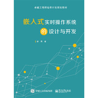 嵌入式实时操作系统的设计与开发