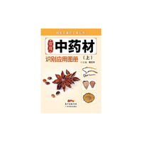 常用中药材识别应用图册（上）