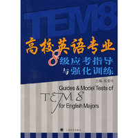 高校英语专业8级应考指导与强化训练
