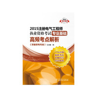2015注册电气工程师执业资格考试专业基础词频考点解析-(发输变电专业)-2015电力版