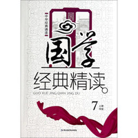 中华经典诵读：国学经典精读（七年级上册）