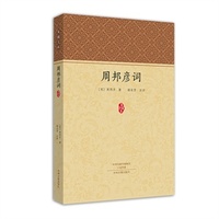 周邦彦词·家藏文库