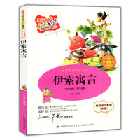 伊索寓言：标准注音彩绘版
