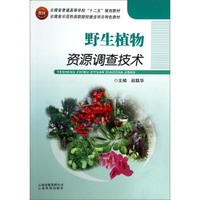 野生植物资源调查技术/云南省普通高等学校“十二五”规划教材