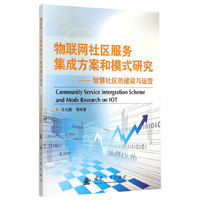 物联网社区服务集成方案与模式研究
