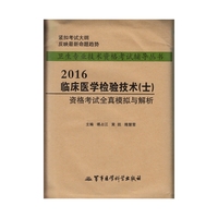 2016-临床医学检验技术(士)资格考试全真模拟与解析