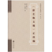 游艺塾文规正续编