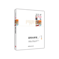 王巨才散文集——退忧室漫笔