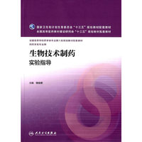 生物技术制药实验指导-供药学类专业用