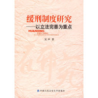 缓刑制度研究