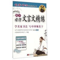 名家书法系列丛书：高中必背文言文精练
