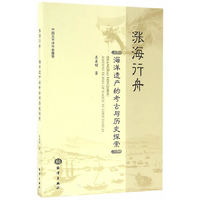 涨海行舟---海洋遗产的考古与历史探索