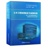 土木工程检测鉴定与加固改造——第十三届全国建筑物鉴定与加固改造学术会议论文集