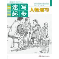 基础美术技法正规系统训练 速写起步·人物速写