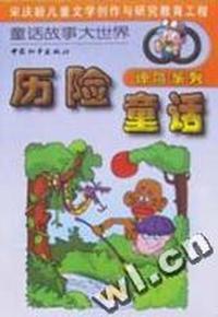 历险童话(惊险系列)/童话故事大世界