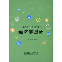经济学基础
