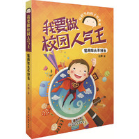 我要做校园人气王--值周班长不好当