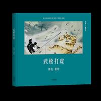 武松打虎（安徒生奖提名作者熊亮作品）