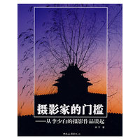 摄影家的门槛-从李少白的摄影作品谈起