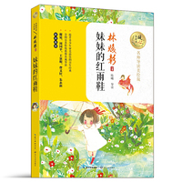 妹妹的红雨鞋-名师导读美绘版