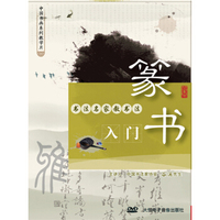 书法名家教书法：篆书入门（DVD）