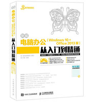 新编电脑办公(Windows 10   Office 2013版)从入门到精通