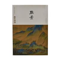 中国历代名画类编系列——故宫画谱 点景