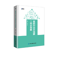 医药行业大洗牌与药企创新 -- 变革下医药企业的新出路 博瑞森图书