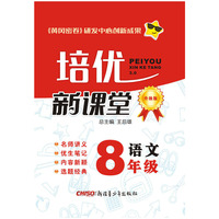 培优新课堂八年级语文17