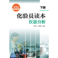 化验员读本.下册,仪器分析(第5版)