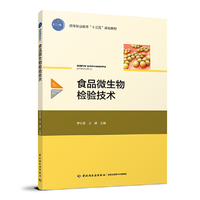 食品微生物检验技术(高等职业教育“十三五”规划教材)