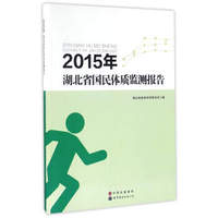 2015年湖北省国民体质监测报告